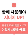 스킨부스터 동일함량 PDRN! MTS 롤링 한번에 쏙쏙 넣어주세요! by 피에르떼