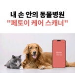아직도 동물병원 가세요? 매일1분, 케어스캐너로 쉽게 아이 상태 확인해요