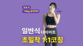 [일반식으로 -14kg] 식단없이 누구나쉽게 살 빼는 비결 1:1밀착코칭