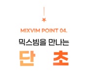 [술자리 인싸]소주를 무지개 빛으로! 연말, 신년 파티 믹스빔과 함께!