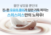 <미국 1위> 이게 바로 진짜 미국맛! 스위스미스 코코아 신제품 최초공개