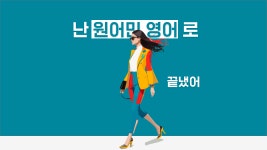 [5.0점 1.4억] 5억 글로벌 영어수업, 원어민처럼 공부 해 봤니? [5.0점 1.4억] 5억 글로벌 영어수업, 원어민처럼 공부 해 봤니? 