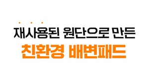 1일 134원, 1년에 5장으로 해결하는 반려동물 배변패드, 또또패드 by 주식회사 피제이인터네셔널