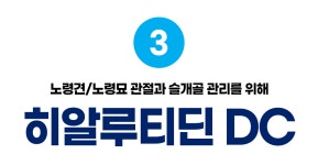 [영양제] 히알루티딘 TRM 프리미엄 유럽 반려동물 영양제