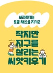 법인씨앗토리 | by 농업회사법인 씨앗토리(주) | wadiz [우리 아이의 첫번째 미니 텃밭]... 작지만 지구를 살리는 실천입니다. by 농업회사법인 씨앗토리(주) | 와디즈