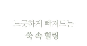 [최초공개] 몸과 마음의 긴장을 푸세요, 따스한 쑥 속 힐링 스마트뜸기 [최초공개] 몸과 마음의 긴장을 푸세요, 따스한 쑥 속 힐링 스마트뜸기 