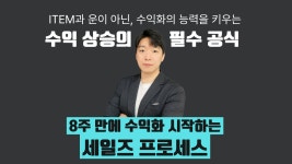 [수익 N배 올리는 비밀 강의] - 판매의 비밀 세일즈 프로세스