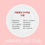 마음챙김 다이어트 클럽 - 과식과 폭식에서 벗어나는 14일의 마법!