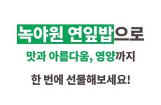 설날전발송ㅣ속세 벗어난 건강선물, 한식대가가 만드는 영양 16곡 연잎밥 by 주식회사 프레시멘토
