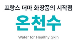 완펀앵콜ㅣ전설의 공병템, 스파 받았어요? 탱탱쫀쫀! 갸마르드 온천수 토너 by (주)금비