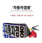 주식회사 에스디랩연구소 | 차량용 소화기 1위 브랜드 소방연구소의 더크고 강력해진 1.5kg 랩공칠 by 주식회사에린 | wadiz 차량용 소화기 1위 브랜드 소방연구소의...