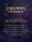 유니크한 우주 여행 : 별빛으로 향하는 목욕시간 [은하수 목욕탕]