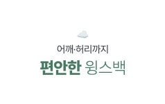 [흔들림없이 편안한 슬개골] 여행도 일상도, 윙스백 하나로(설 전 배송)