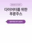 주식회사 모흐 | [30kcal] 테스터 96%가 효과 본 가벼운 변비관리템 푸룬주스! by 주식회사 모흐
