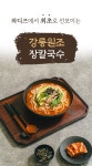 강릉까지 찾아오게 만드는 진짜 장칼국수의 맛, 원주민&해물장칼국수