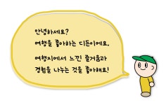 기억을 간직할 수 있는 특별한 여행 기록 아이템 by 주식회사 사이시옷