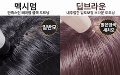 딥-브라운의 엣지를 더한 1분 4600샷! 누르면 채워지는 헤어필루션