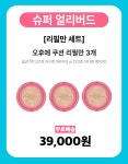 방금 화장한 듯 유리알 피부표현! 수정화장 전용 쿠션#오후에 쿠션 by 피에이치하비 주식회사