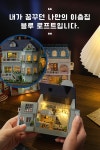 [와디즈 한정] 내 집 마련 로망-! DIY 미니어처로 이루리라!