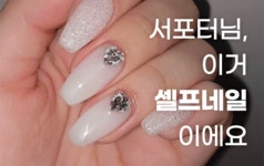 [네일혁명] 샵네일 아니고 셀프네일이에요ㅣ터치 한번에 우리집이 네일샵으로 by 주식회사 마이네일