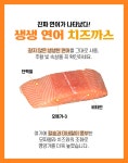 [연어치즈까스]생생한 연어의 풍미와 자연 치즈의 고소함을 담았습니다!