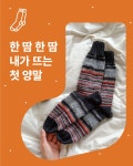[폭신폭신 겨울양말] 한땀한땀 뜨는 나의 첫 양말 키트 by 바늘이야기