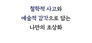 지금 내 모습으로 남기는 영정사진 [조용재 작가의 ‘그냥 나’ ] by 라바스티유 스튜디오