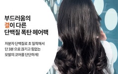 [10억 앵콜]헤어 1위, 미용실에서 쓰려고 만든 단백질폭탄 헤어팩