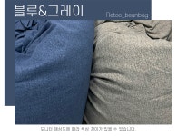 [ 빈백 특별구성 ] 우리의 일상, 대형 빈백으로 편하게! by 주식회사 레투코리아
