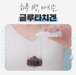 by 주식회사 어네스트코퍼레이션 | wadiz 글루타치온+콜라겐ㅣ마시는... 앰플, 하루 1병으로 충분해요. by 주식회사 어네스트코퍼레이션 | 와디즈