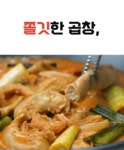 [30년 소곱창전골] 곱이 꽉! 맛이 쫙! 영혼까지 녹이는 미친 맛과 양
