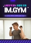 IM.GYM 하나로 헬스장 부럽지 않은 우리집!