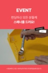 매년 달라지는 나의 일상에 맞춰 함께 모습을 바꾸는 가구, 말렌 시리즈 by 분트카키