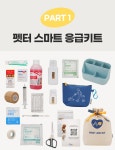 스마트 응급키트 & 1초 퀵 응급가이드 by 펫터 | wadiz [댕냥집사 필수템] 반려동물 스마트 응급키트 & 1초 퀵 응급가이드 by 펫터 | 와디즈
