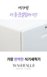 무설치&무타공! 식기세척기의 가장 완벽한 진화 [워시폴8 화이트라벨] by (주)케리비