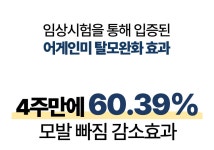 정부에서 인정한 기술력ㅣ어게인미 by 주식회사 푸르므아 탈모 두피 머릿결 4주 후 다 달라져요! 정부에서 인정한 기술력ㅣ어게인미 by... 