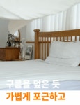[포렌/만족도4.8] 와디즈 1등, 퐁-신한 오가닉 광목 이불&패드