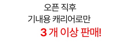 [6차 리오더 완판 신화] 이박삼일 여행은 이 캐리어 세트 하나로... 신화] 이박삼일 여행은 이 캐리어 세트 하나로 준비끝 by (주)아보드앤코... 