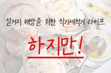 무설치&무타공! 식기세척기의 가장 완벽한 진화 [워시폴8 화이트라벨] by (주)케리비