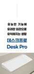 [데스크프로 앵콜] 깔끔한 책상정리, 스마트한 업무환경을 위한 필수템~! by 에임하이