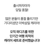 [6차 리오더 완판 신화] 이박삼일 여행은 이 캐리어 세트 하나로... 신화] 이박삼일 여행은 이 캐리어 세트 하나로 준비끝 by (주)아보드앤코... 