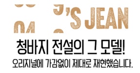 [200벌 한정]일본 현지 생산 프리미엄 데님 끝판왕 Big Single by 한국옵티마코포레이션