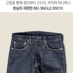 [200벌 한정]일본 현지 생산 프리미엄 데님 끝판왕 Big Single by 한국옵티마코포레이션