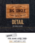 [200벌 한정]일본 현지 생산 프리미엄 데님 끝판왕 Big Single by 한국옵티마코포레이션