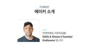 [평점5.0] 친환경 프랑스 프리미엄 스니커즈를 9만 원대에 와디즈에서! by 주식회사 사올라코리아