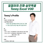 일잘러의 진짜 실무엑셀, 테니엑셀 VOD 클래스 by 준스컨텐츠컴퍼니