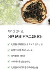지리산의 숨결을 그대로 담아 신선하고 맛있는 구례상회 지리산 건나물 5종