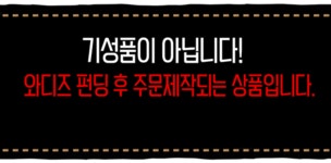 [200벌 한정]일본 현지 생산 프리미엄 데님 끝판왕 Big Single by 한국옵티마코포레이션