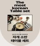 최초공개ㅣ평범한 식탁, 찬란함을 더하다ㅣ가장 한국적인 자개소반 테이블세트