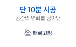 타일이 이렇게 이쁘면, 리모델링 필요 없죠! 5분 시공 새로고침 데코타일